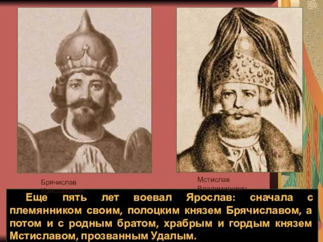 Еще пять лет воевал Ярослав: сначала с племянником своим, полоцким князем