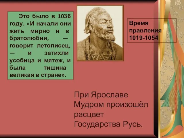 Это было в 1036 году. «И начали они жить мирно и