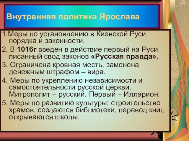 Внутренняя политика Ярослава 1 Меры по установлению в Киевской Руси порядка