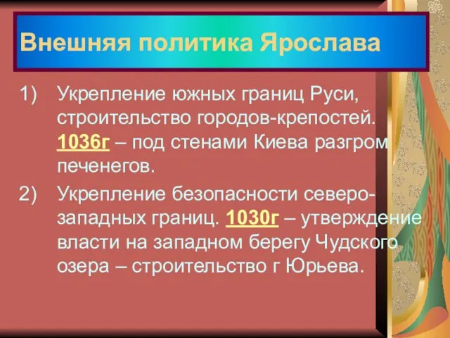 Укрепление южных границ Руси, строительство городов-крепостей. 1036г – под стенами Киева