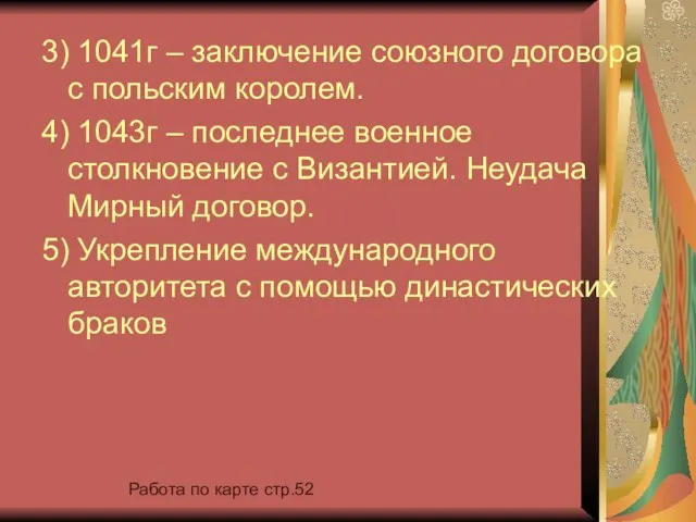 3) 1041г – заключение союзного договора с польским королем. 4) 1043г