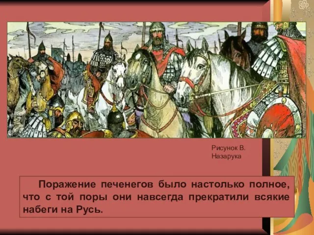 Поражение печенегов было настолько полное, что с той поры они навсегда