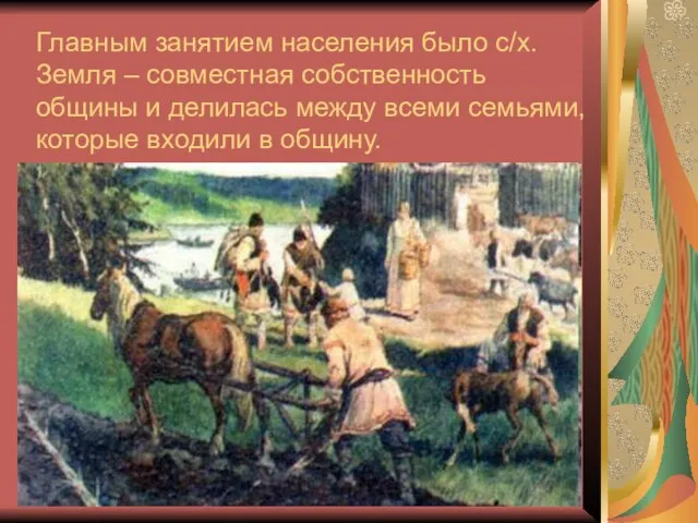 Главным занятием населения было с/х.Земля – совместная собственность общины и делилась