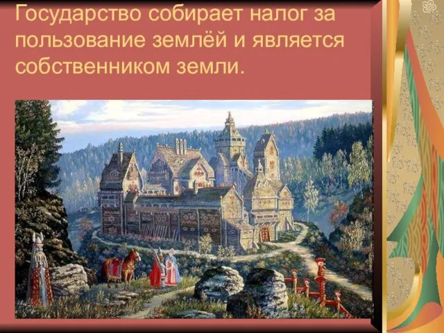 Государство собирает налог за пользование землёй и является собственником земли.