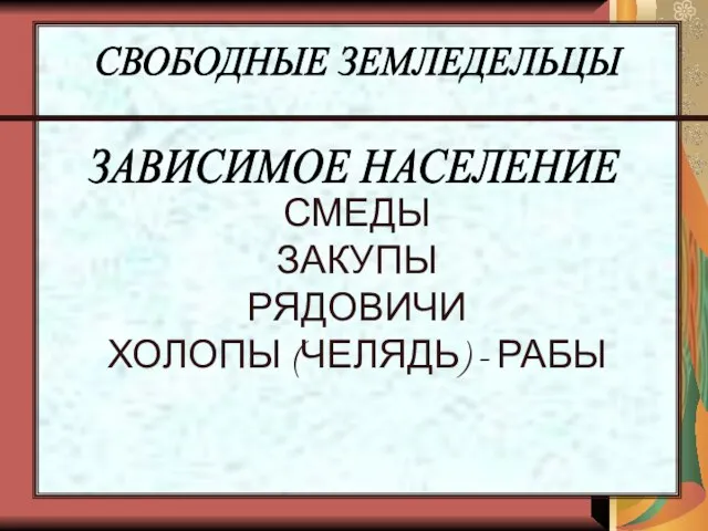 СМЕДЫ ЗАКУПЫ РЯДОВИЧИ ХОЛОПЫ (ЧЕЛЯДЬ) - РАБЫ СВОБОДНЫЕ ЗЕМЛЕДЕЛЬЦЫ ЗАВИСИМОЕ НАСЕЛЕНИЕ