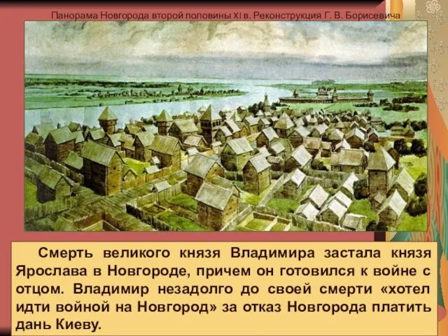 Смерть великого князя Владимира застала князя Ярослава в Новгороде, причем он