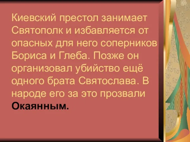 Киевский престол занимает Святополк и избавляется от опасных для него соперников