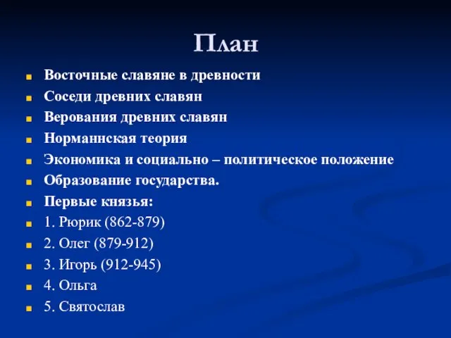 План Восточные славяне в древности Соседи древних славян Верования древних славян