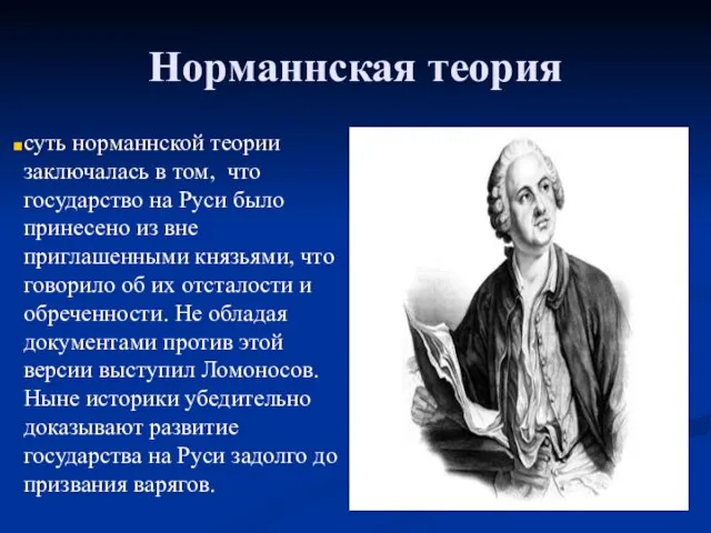 Норманнская теория суть норманнской теории заключалась в том, что государство на