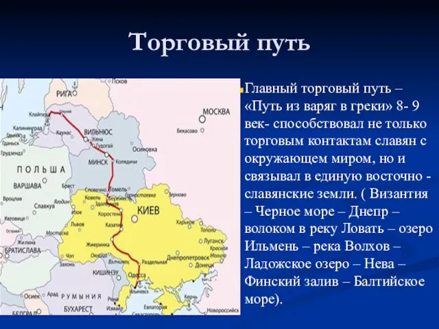 Торговый путь Главный торговый путь – «Путь из варяг в греки»