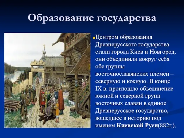 Образование государства Центром образования Древнерусского государства стали города Киев и Новгород,