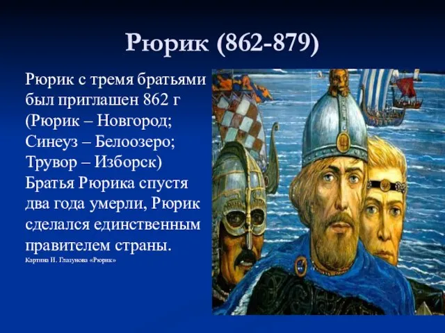 Рюрик (862-879) Рюрик с тремя братьями был приглашен 862 г (Рюрик