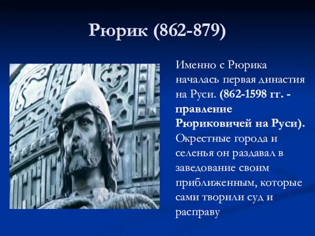 Рюрик (862-879) Именно с Рюрика началась первая династия на Руси. (862-1598