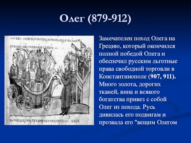 Олег (879-912) Замечателен поход Олега на Грецию, который окончился полной победой