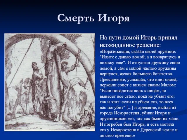 Смерть Игоря На пути домой Игорь принял неожиданное решение: «Поразмыслив, сказал