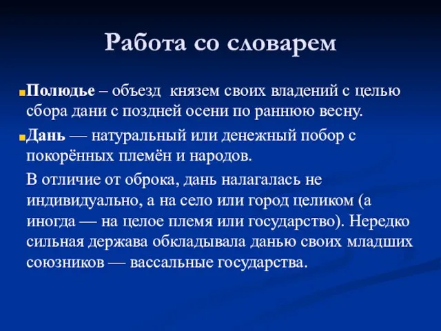 Работа со словарем Полюдье – объезд князем своих владений с целью