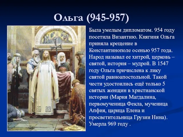 Ольга (945-957) Была умелым дипломатом. 954 году посетила Византию. Княгиня Ольга