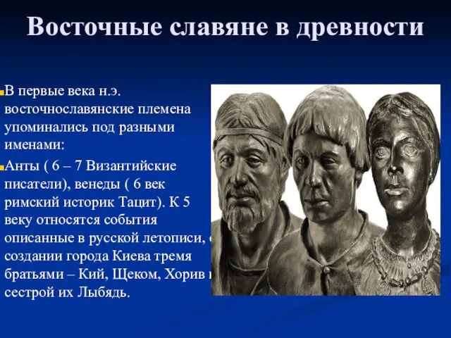 Восточные славяне в древности В первые века н.э. восточнославянские племена упоминались