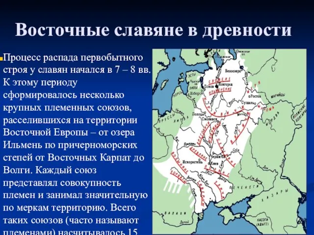 Восточные славяне в древности Процесс распада первобытного строя у славян начался