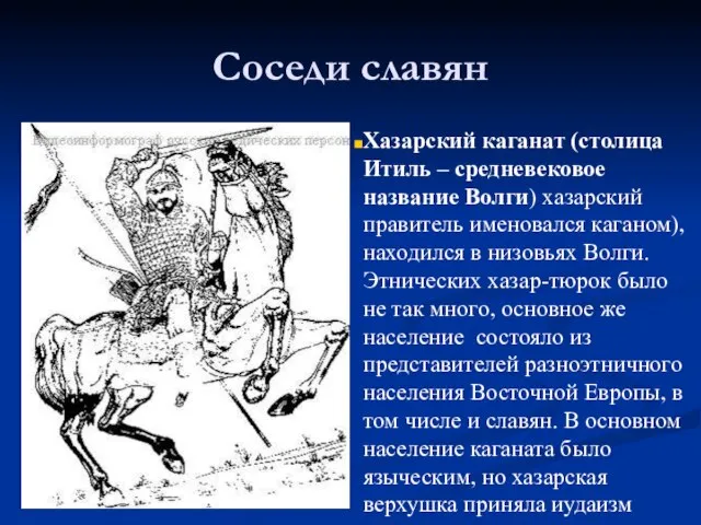 Соседи славян Хазарский каганат (столица Итиль – средневековое название Волги) хазарский