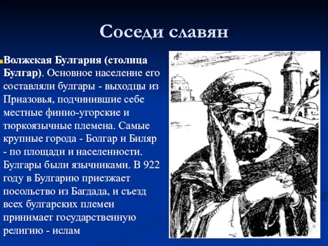 Соседи славян Волжская Булгария (столица Булгар). Основное население его составляли булгары