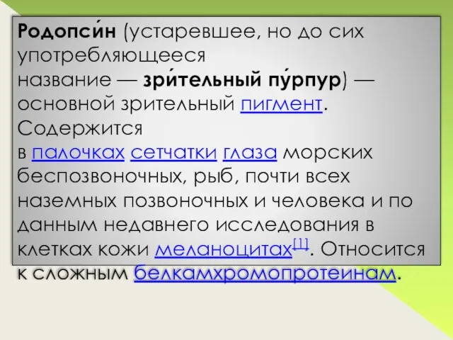 Родопси́н (устаревшее, но до сих употребляющееся название — зри́тельный пу́рпур) —