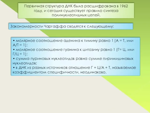 Первичная структура ДНК была расшифрована в 1962 году, и сегодня существует