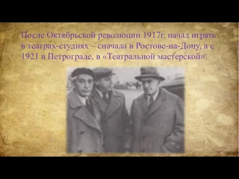 После Октябрьской революции 1917г. начал играть в театрах-студиях – сначала в