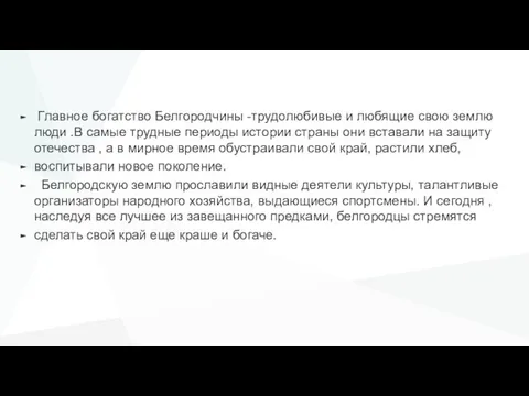 Главное богатство Белгородчины -трудолюбивые и любящие свою землю люди .В самые