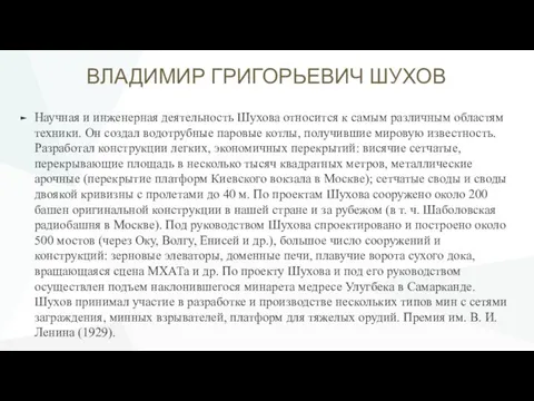 ВЛАДИМИР ГРИГОРЬЕВИЧ ШУХОВ Научная и инженерная деятельность Шухова относится к самым