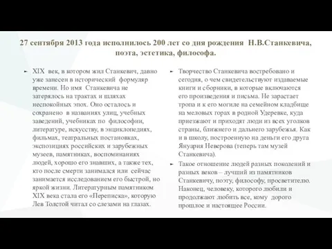 27 сентября 2013 года исполнилось 200 лет со дня рождения Н.В.Станкевича,