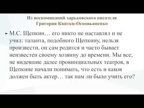 Из воспоминаний харьковского писателя Григория Квитки-Основьяненко М.С. Щепкин… его никто не