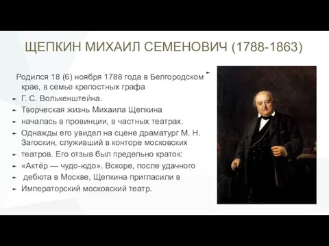 ЩЕПКИН МИХАИЛ СЕМЕНОВИЧ (1788-1863) Родился 18 (6) ноября 1788 года в