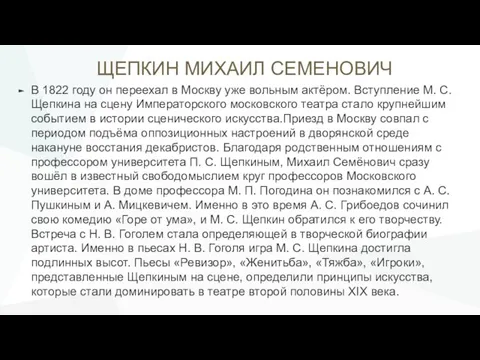 ЩЕПКИН МИХАИЛ СЕМЕНОВИЧ В 1822 году он переехал в Москву уже