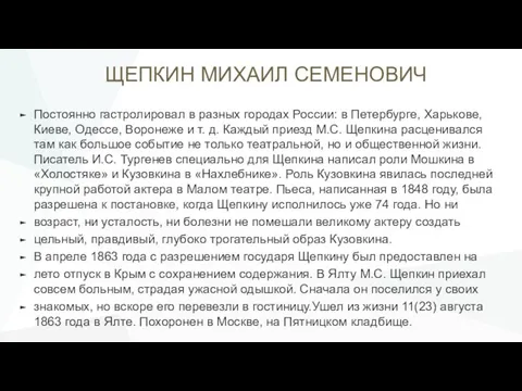 ЩЕПКИН МИХАИЛ СЕМЕНОВИЧ Постоянно гастролировал в разных городах России: в Петербурге,