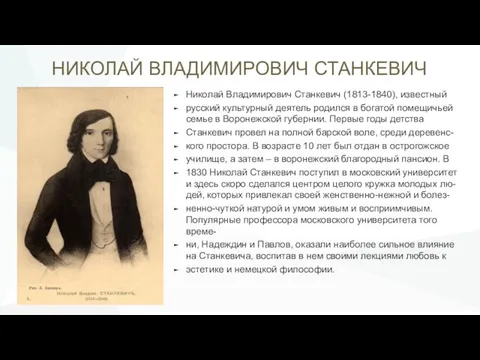 НИКОЛАЙ ВЛАДИМИРОВИЧ СТАНКЕВИЧ Николай Владимирович Станкевич (1813-1840), известный русский культурный деятель