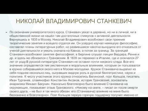 НИКОЛАЙ ВЛАДИМИРОВИЧ СТАНКЕВИЧ По окончании университетского курса, Станкевич уехал в деревню,