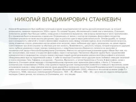 НИКОЛАЙ ВЛАДИМИРОВИЧ СТАНКЕВИЧ Николай Владимирович был наиболее типичным и ярким представителем