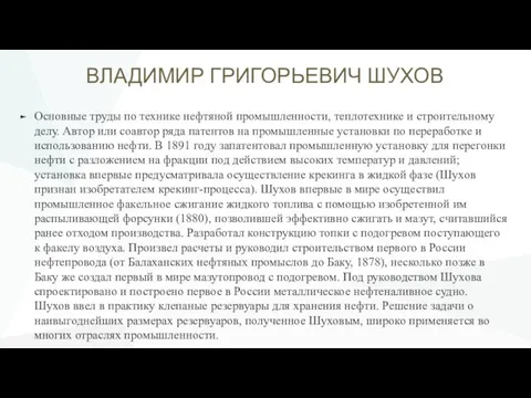 ВЛАДИМИР ГРИГОРЬЕВИЧ ШУХОВ Основные труды по технике нефтяной промышленности, теплотехнике и