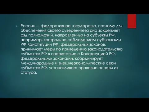 Россия — федеративное государство, поэтому для обеспечения своего суверенитета она закрепляет