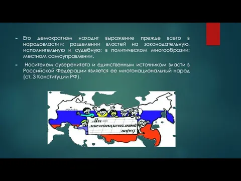 Его демократизм находит выражение прежде всего в народовластии; разделении властей на