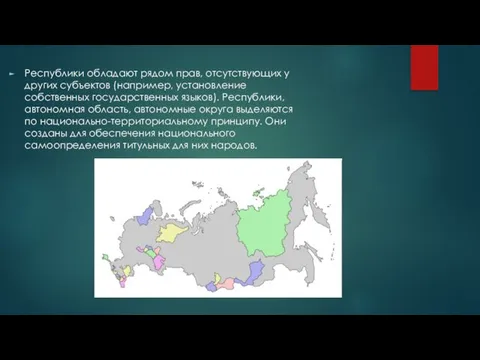 Республики обладают рядом прав, отсутствующих у других субъектов (например, установление собственных