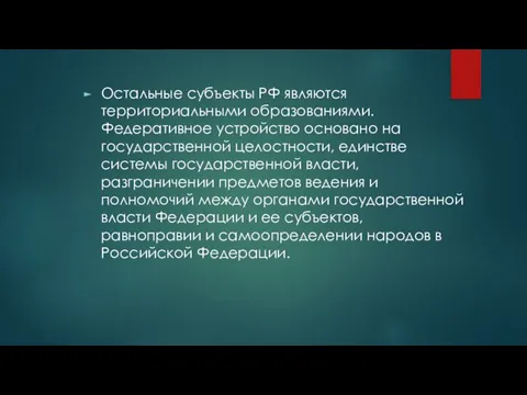 Остальные субъекты РФ являются территориальными образованиями. Федеративное устройство основано на государственной