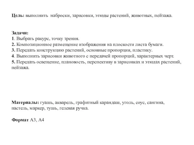 Цель: выполнить наброски, зарисовки, этюды растений, животных, пейзажа. Задачи: 1. Выбрать