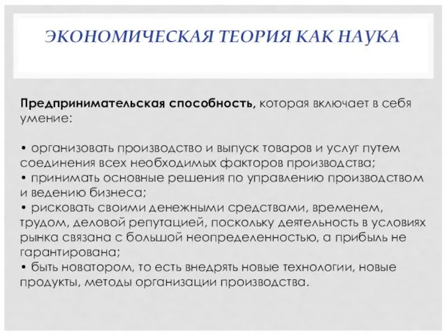 ЭКОНОМИЧЕСКАЯ ТЕОРИЯ КАК НАУКА Предпринимательская способность, которая включает в себя умение: