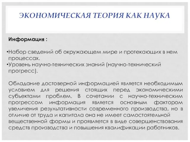 ЭКОНОМИЧЕСКАЯ ТЕОРИЯ КАК НАУКА Информация : Набор сведений об окружающем мире