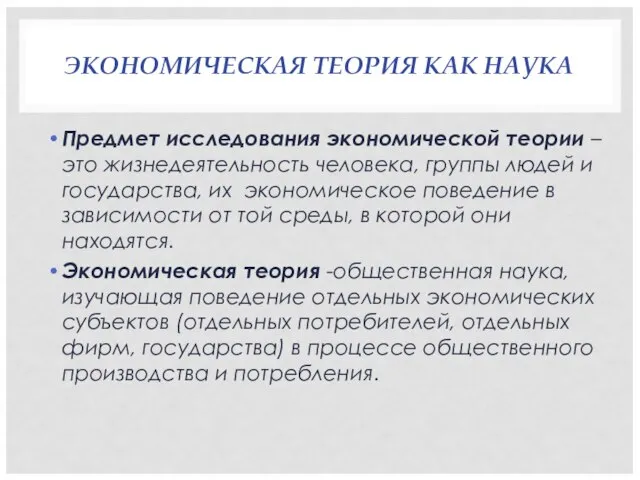 ЭКОНОМИЧЕСКАЯ ТЕОРИЯ КАК НАУКА Предмет исследования экономической теории – это жизнедеятельность