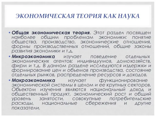 ЭКОНОМИЧЕСКАЯ ТЕОРИЯ КАК НАУКА Общая экономическая теория. Этот раздел посвящен наиболее