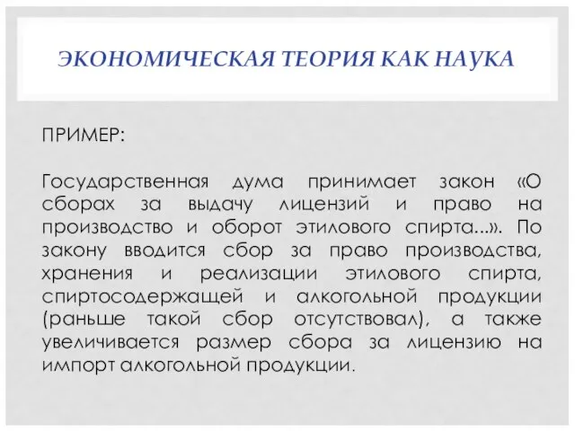 ЭКОНОМИЧЕСКАЯ ТЕОРИЯ КАК НАУКА ПРИМЕР: Государственная дума принимает закон «О сборах