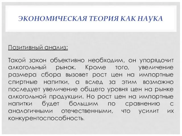 ЭКОНОМИЧЕСКАЯ ТЕОРИЯ КАК НАУКА Позитивный анализ: Такой закон объективно необходим, он